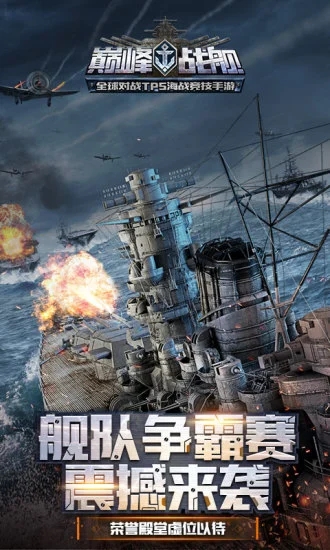 巅峰战舰无限金币版