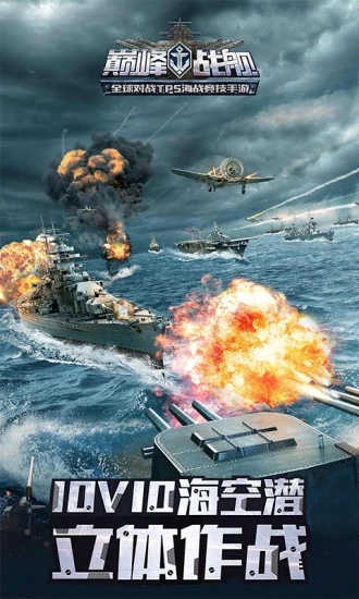 巅峰战舰无限金币版下载