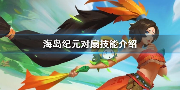 海岛纪元对扇技能介绍一览