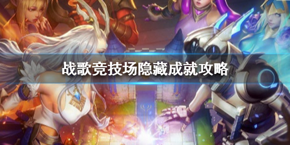 战歌竞技场隐藏成就达成条件汇总一览