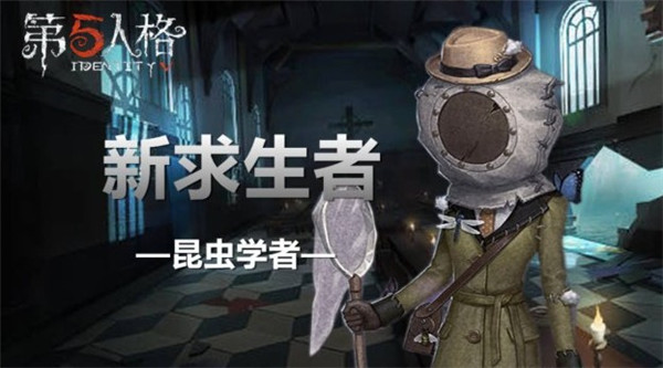 第五人格昆虫学者技能属性一览