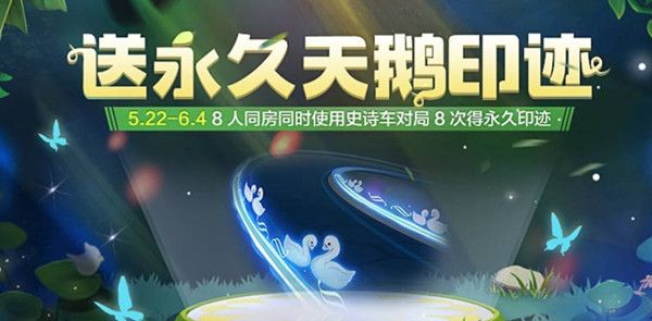 跑跑卡丁车手游永久天鹅印迹怎么获得