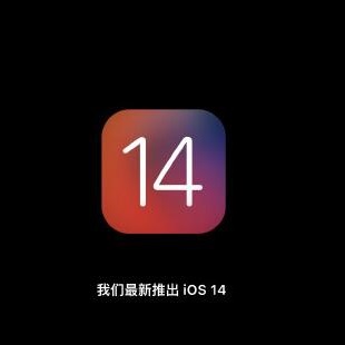 ios14正式版怎么样  ios14有哪些新功能