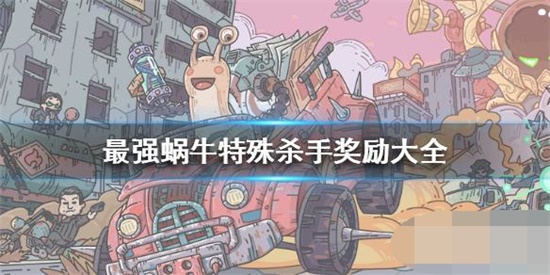 最强蜗牛特殊杀手有哪些奖励