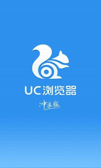 uc刘览噐冲浪版官方