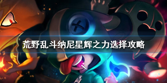 荒野乱斗纳尼星辉之力选择攻略