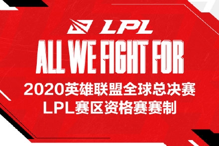 2020英雄联盟全球总决赛LPL赛区资格赛赛制内容一览