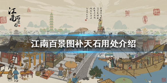 江南百景图补天石有什么用