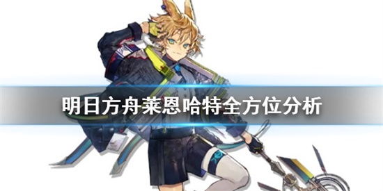 明日方舟莱恩哈特值得练吗