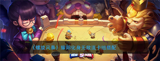 螺旋风暴耀阳化身无敌流卡组怎么搭配