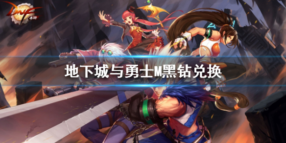 地下城与勇士M黑钻兑换攻略
