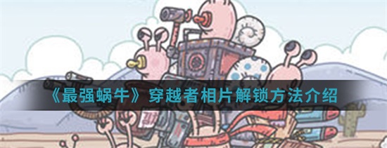最强蜗牛穿越者相片解锁方法介绍