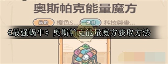 最强蜗牛奥斯帕克能量魔方获取方法