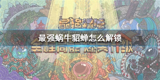 最强蜗牛貂蝉怎么解锁