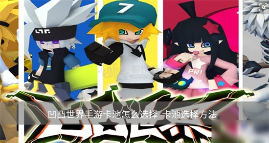 凹凸世界手游新手卡池怎么选
