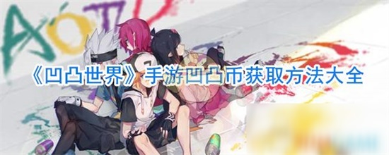 凹凸世界凹凸币怎么获得