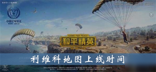 和平精英利维科地图什么时候出
