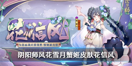 阴阳师风花雪月风之蟹姬皮肤怎么样