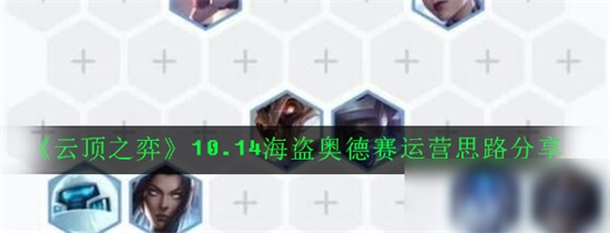 云顶之弈10.14海盗奥德赛怎么玩