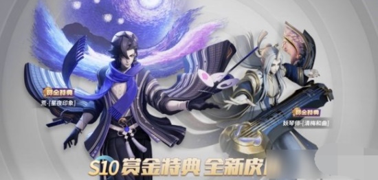 决战平安京s10赛季赏金皮肤是什么