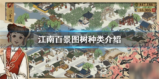 江南百景图树有哪些