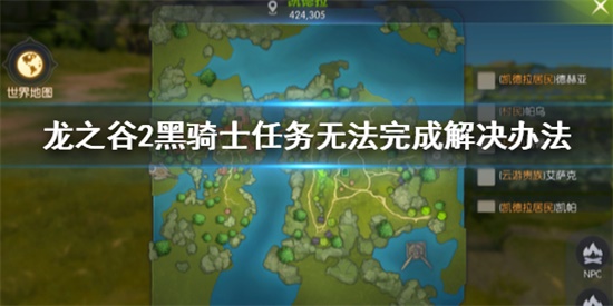 龙之谷25级主线任务无法完成怎么办