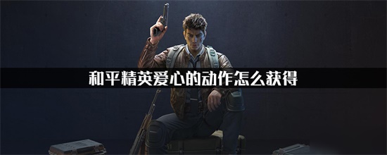 和平精英物资币怎么用