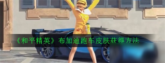 和平精英布加迪跑车皮肤怎么获得
