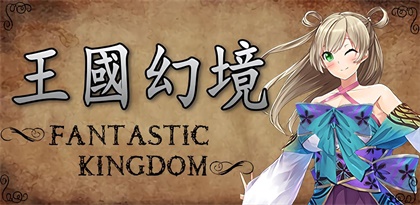 王国幻境手游解锁版
