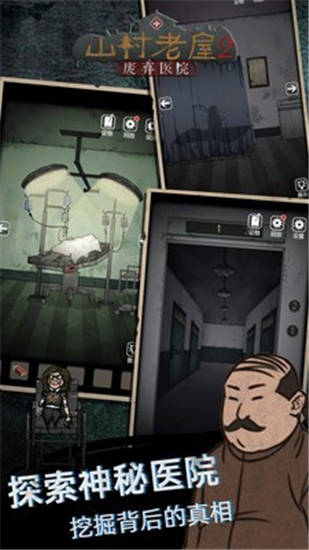 山村老屋之废弃医院下载