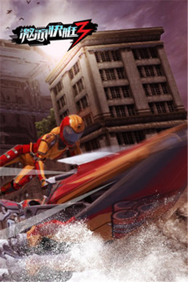 激流快艇3解锁版