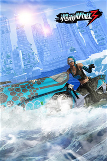 激流快艇3解锁版下载