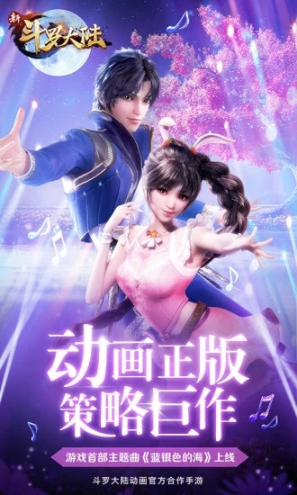 新斗罗大陆手游下载