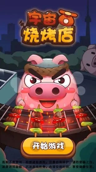 宇宙烧烤店下载