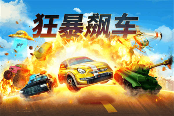 狂暴飙车下载