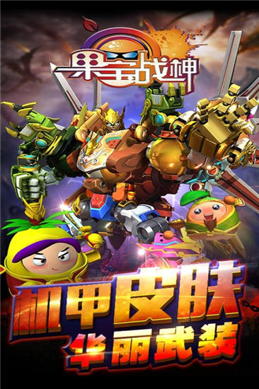 果宝战神安卓版