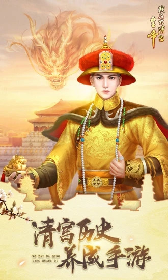 我在大清当皇帝解锁版下载
