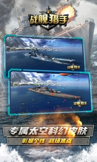 战舰猎手最新官方版下载