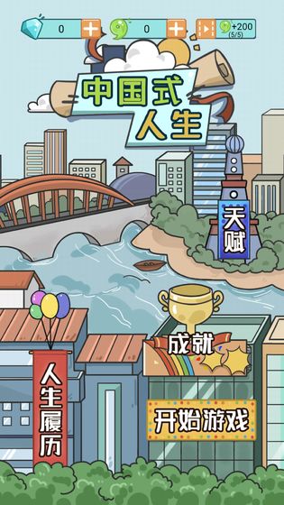 中国式人生解锁版