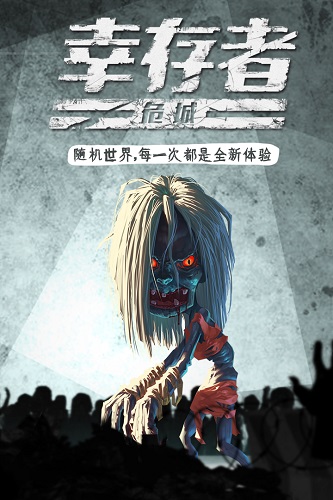 幸存者危城无限钻石解锁版下载