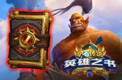 炉石传说英雄之书加尔鲁什怎么打 炉石传说英雄之书加尔鲁什打法攻略