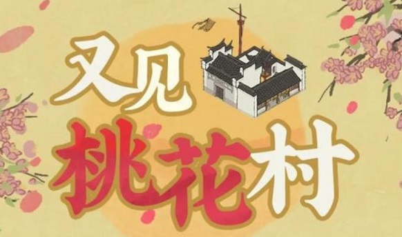 江南百景图又见桃花村攻略积分怎么刷