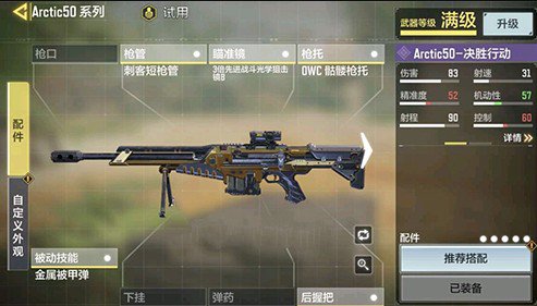 使命召唤手游arctic50大神配件选择