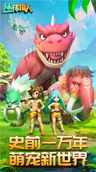 丛林猎人解锁版