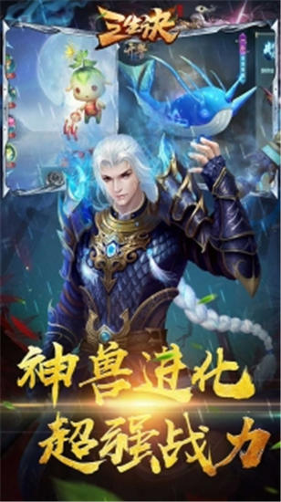 三生诀手游下载