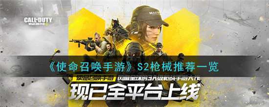 使命召唤手游s2枪械推荐怎么选择