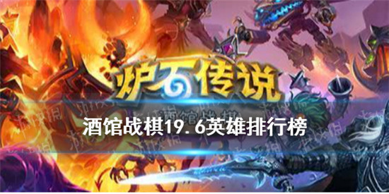 炉石传说酒馆战棋英雄强度排名