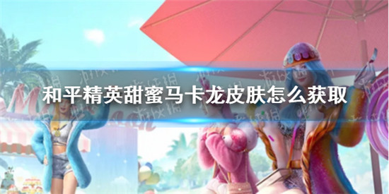 和平精英甜蜜马卡龙皮肤怎么获取