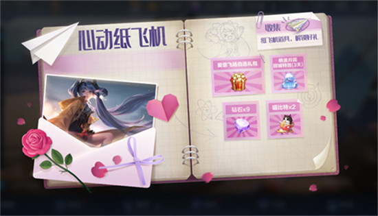 王者荣耀心动纸飞机活动攻略