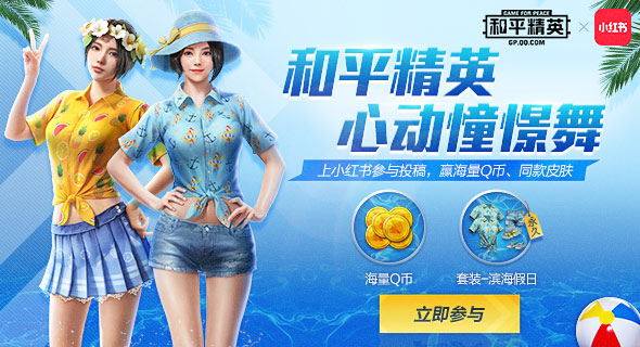 和平精英小红书活动福利怎么领取